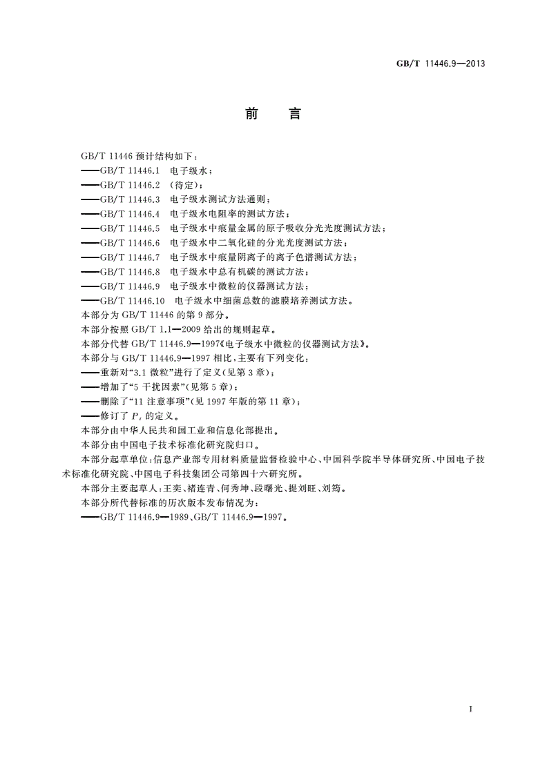 GB/T 11446.9-2013 电子级水中微粒的仪器测试方法-第2页