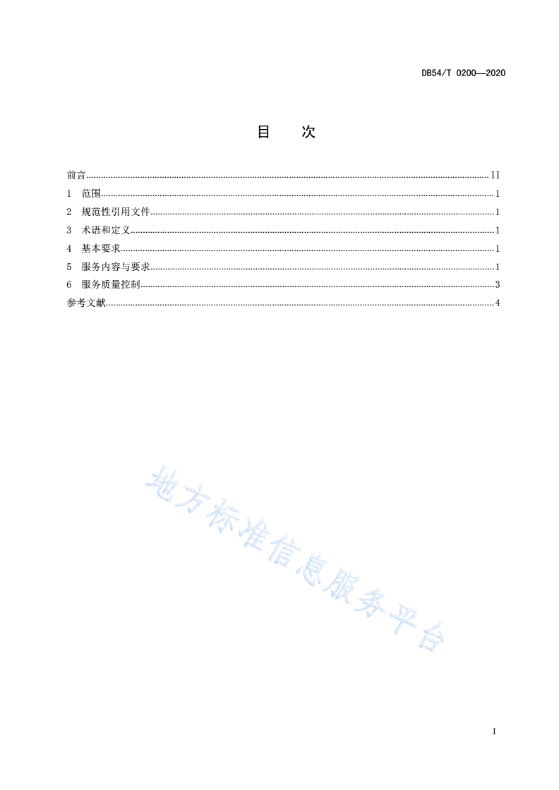 DB54/T 0200-2020 养老机构医疗保健服务规范-第2页