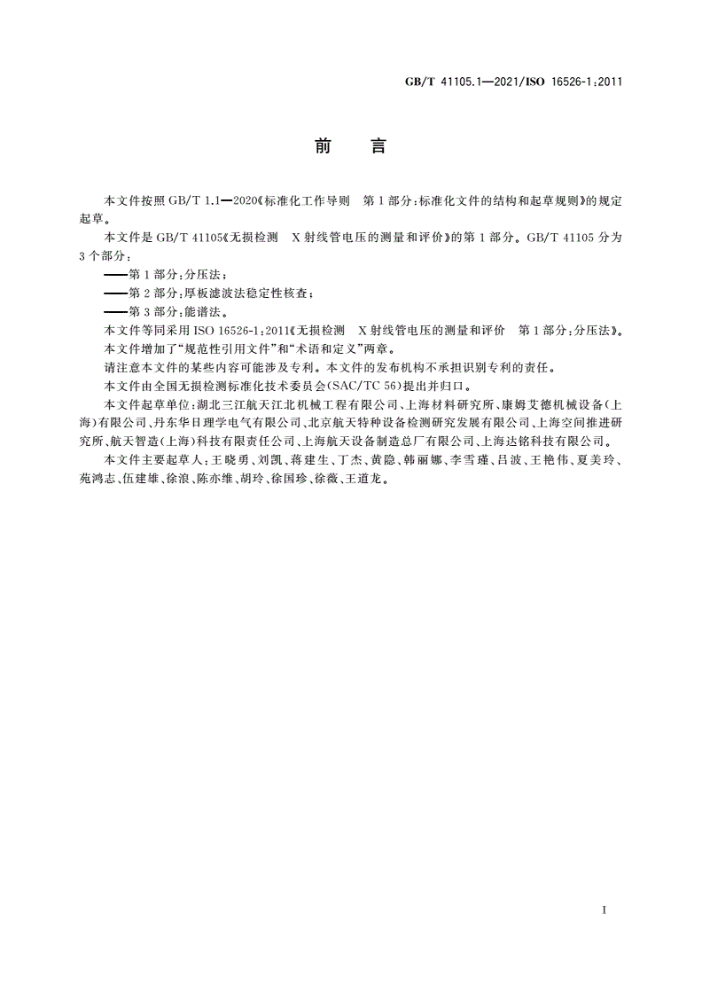 GB/T 41105.1-2021 无损检测 X射线管电压的测量和评价 第1部分：分压法-第3页