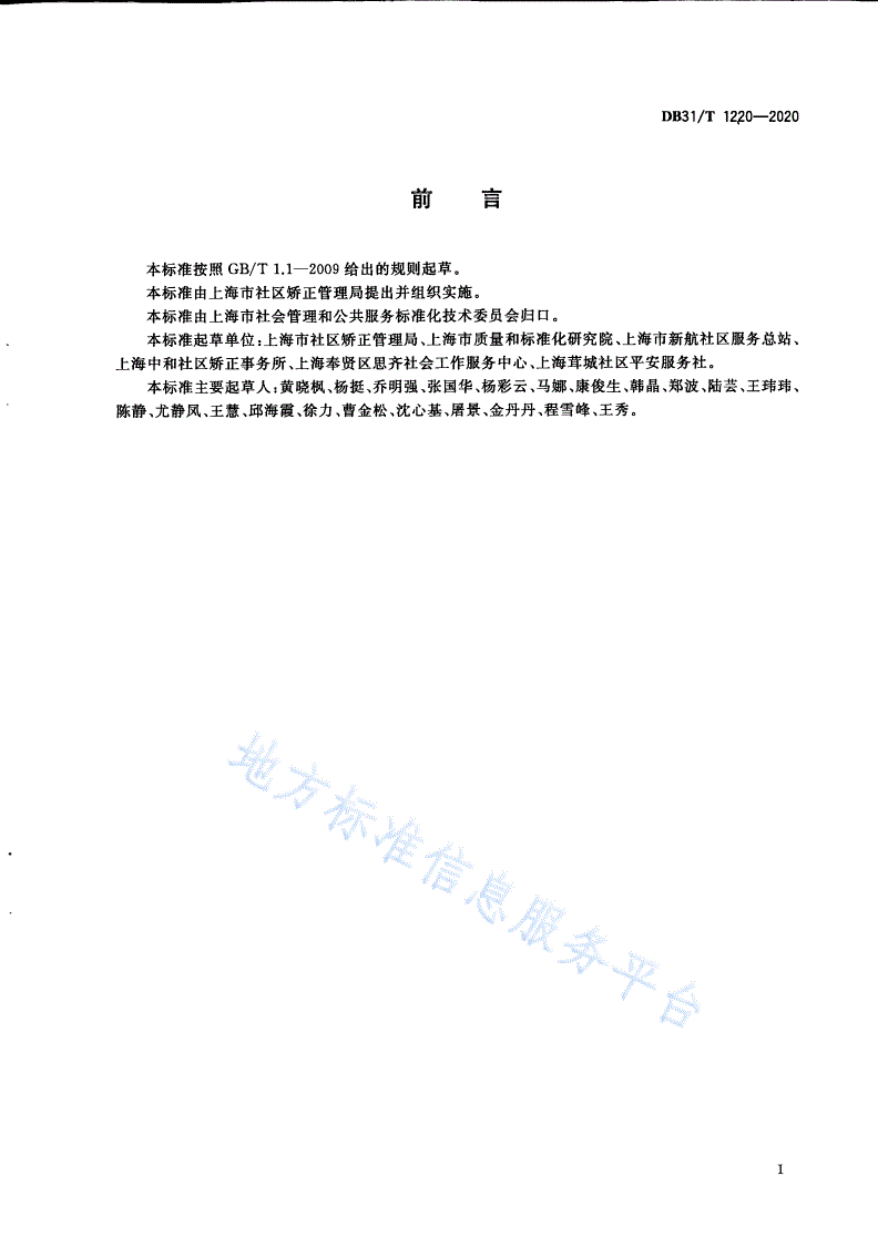 DB31/T 1220-2020 社区矫正 社会工作服务规范-第3页