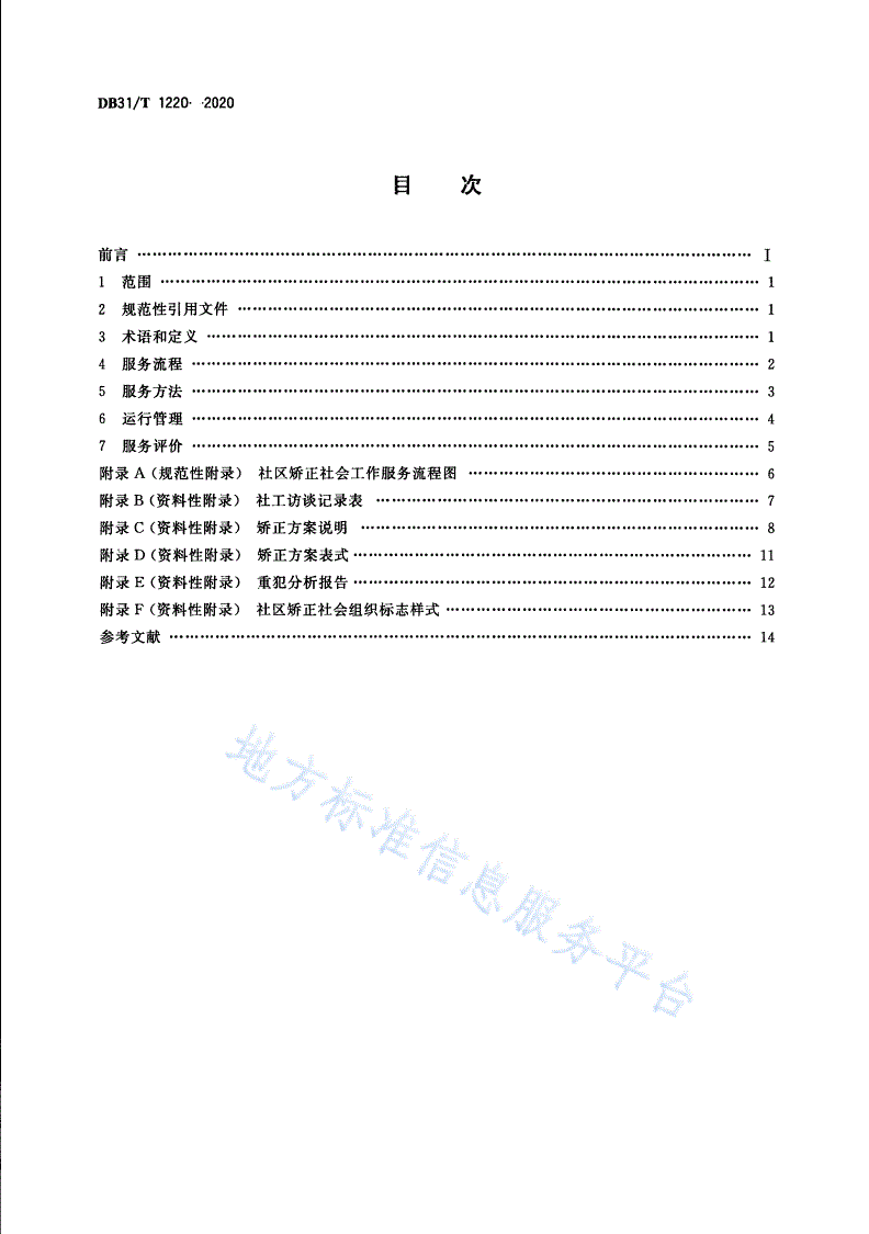 DB31/T 1220-2020 社区矫正 社会工作服务规范-第2页