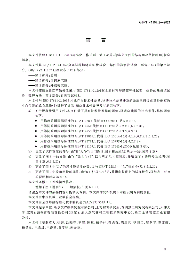 GB/T 41107.2-2021 金属材料焊缝破坏性试验 焊件的热裂纹试验 弧焊方法 第2部分：自拘束试验-第3页