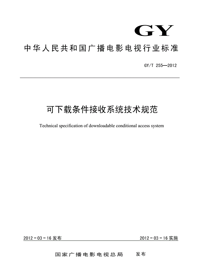 GY/T 255-2012 可下载条件接收系统技术规范-第1页