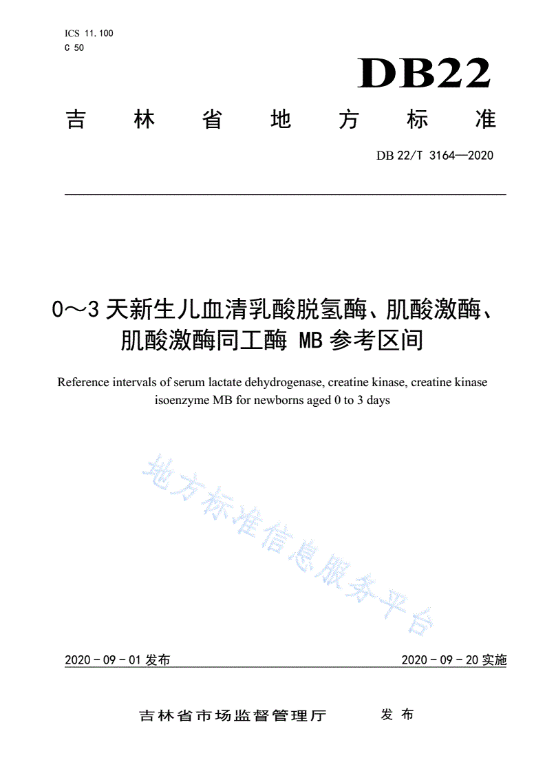 DB22/T 3164-2020 0～3天新生儿血清乳酸脱氢酶、肌酸激酶、肌酸激酶同工酶MB参考区间-第1页