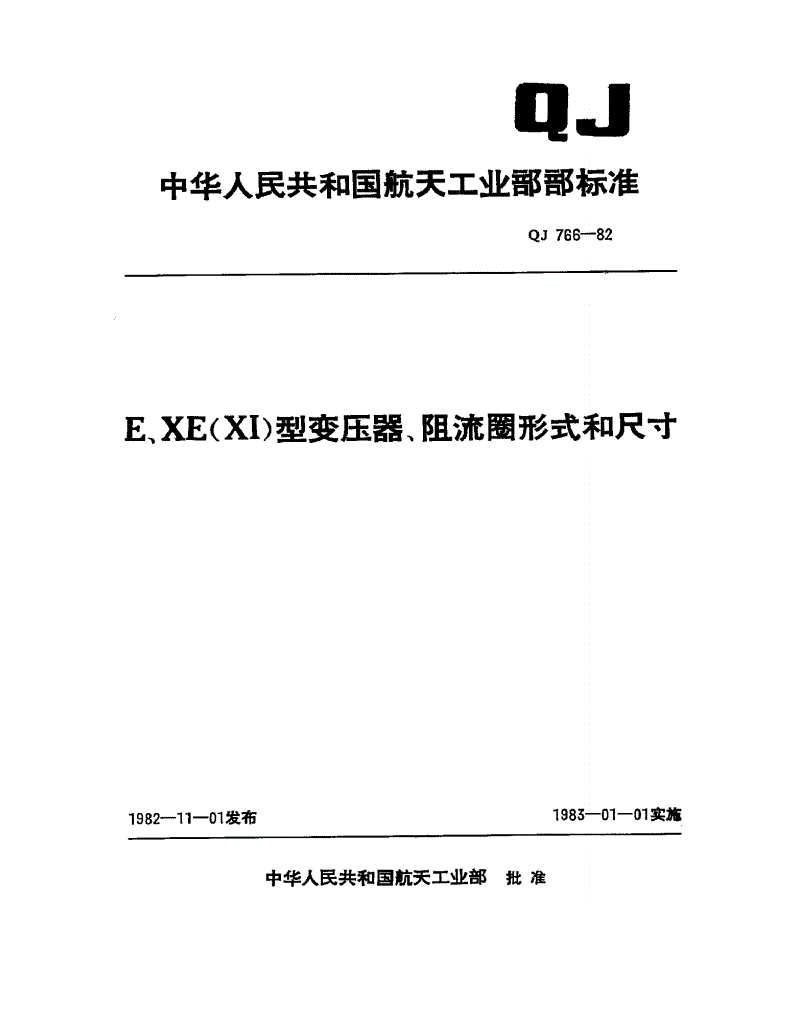 QJ 766-1982 E、XE(XI)型变压器、阻流圈形式和尺寸-第1页