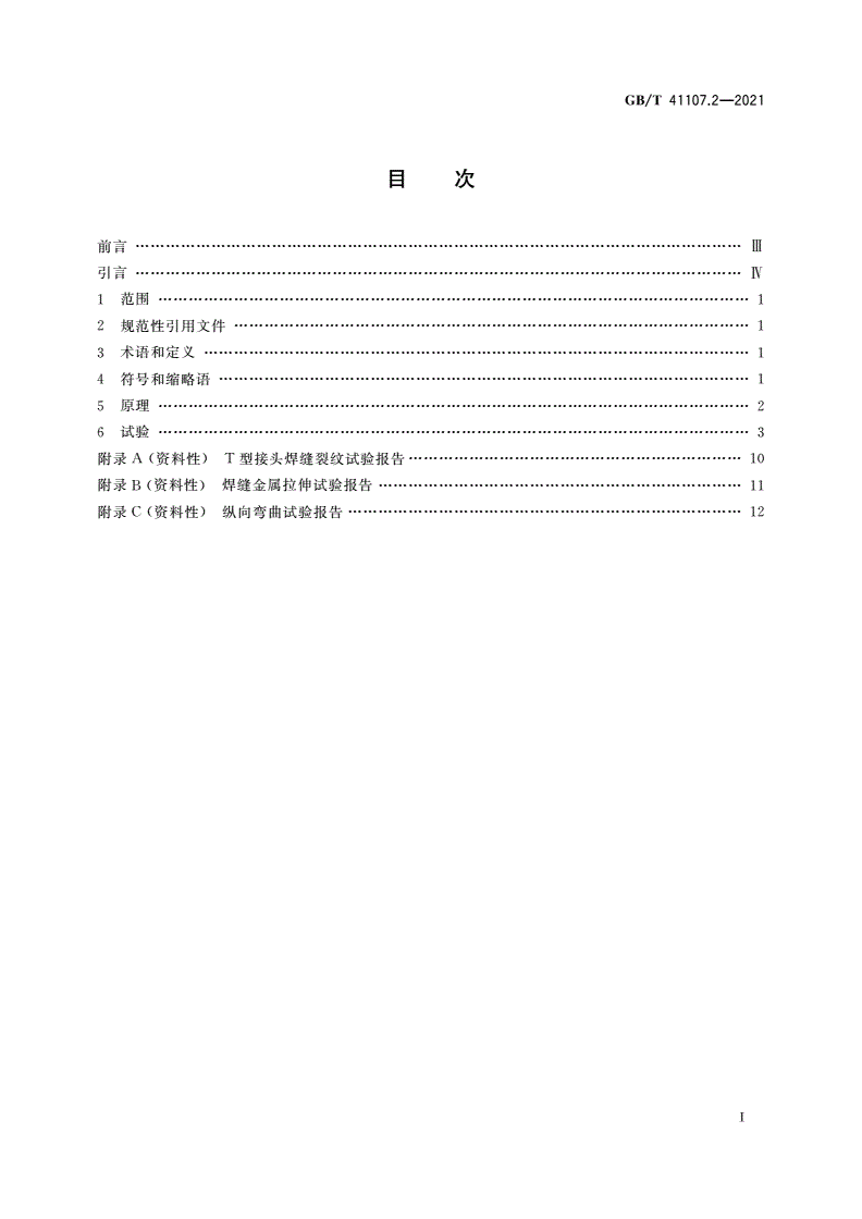 GB/T 41107.2-2021 金属材料焊缝破坏性试验 焊件的热裂纹试验 弧焊方法 第2部分：自拘束试验-第2页