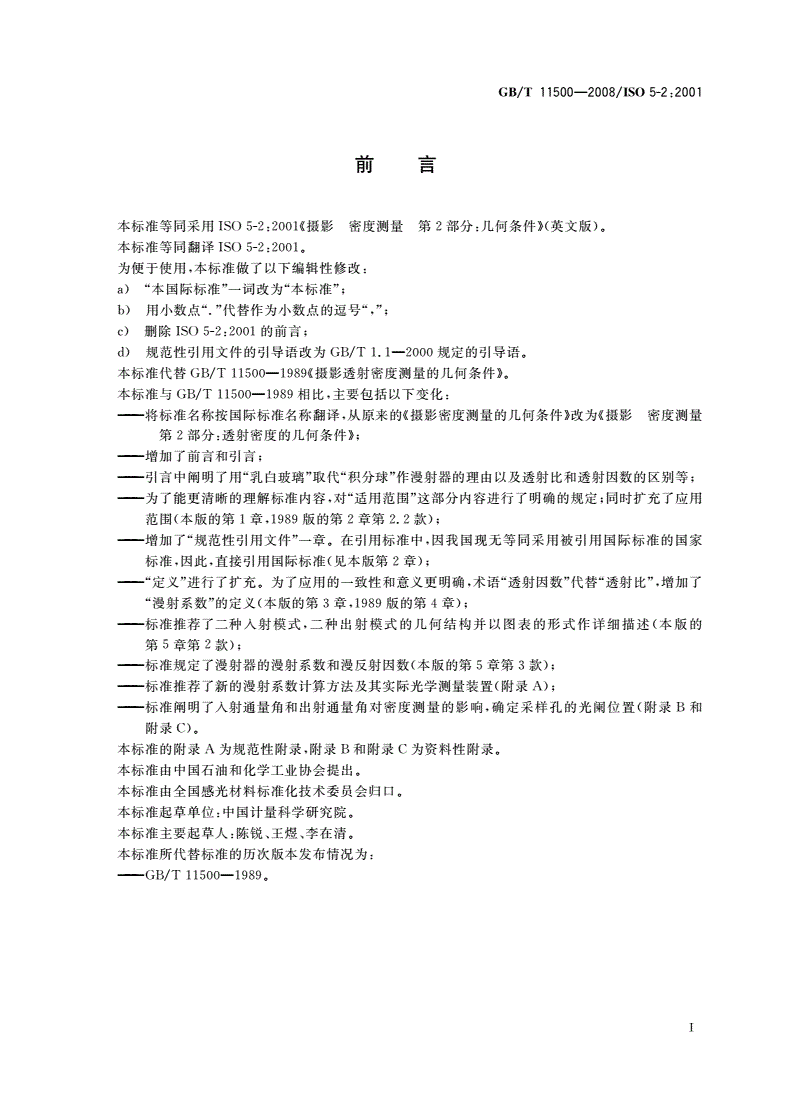 GB/T 11500-2008 摄影 密度测量 第2部分：透射密度的几何条件-第2页
