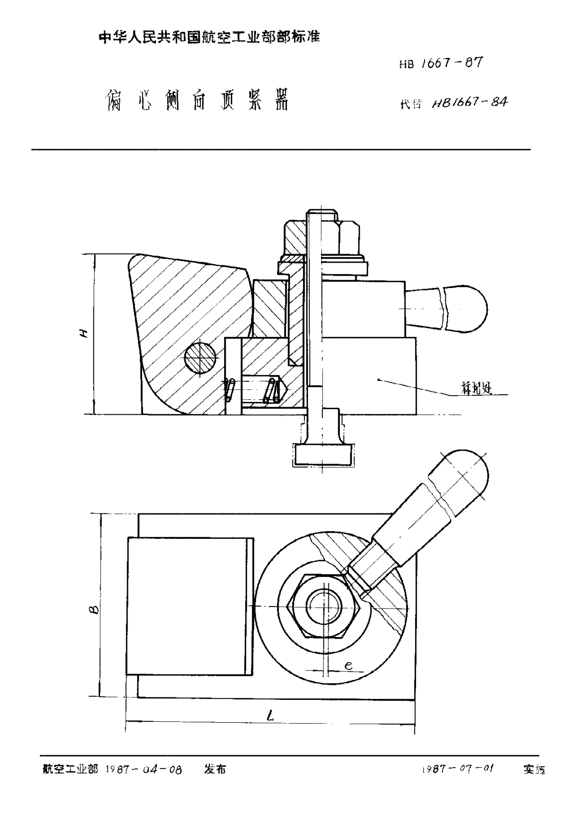 HB 1667-1987 偏心侧向顶紧器-第1页