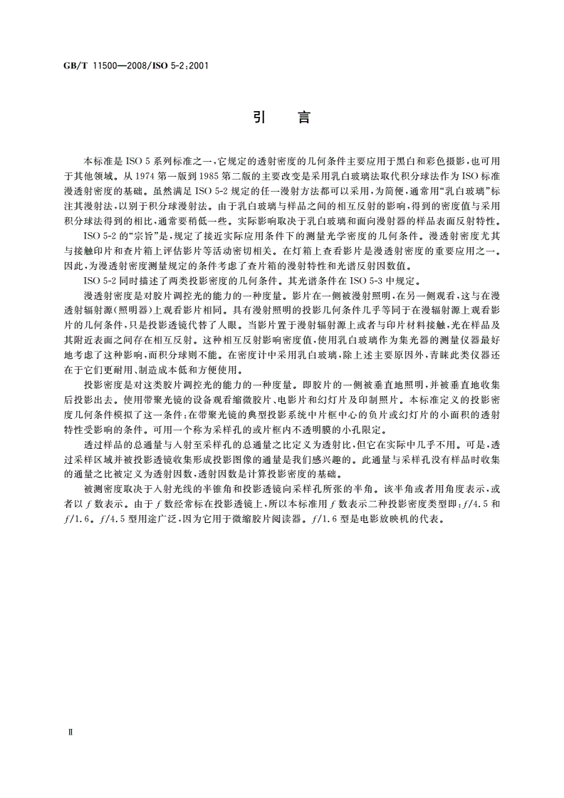 GB/T 11500-2008 摄影 密度测量 第2部分：透射密度的几何条件-第3页