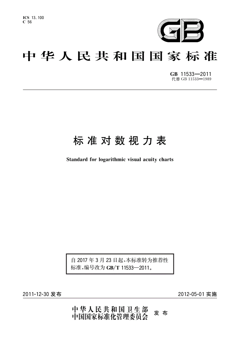 GB/T 11533-2011 标准对数视力表-第1页