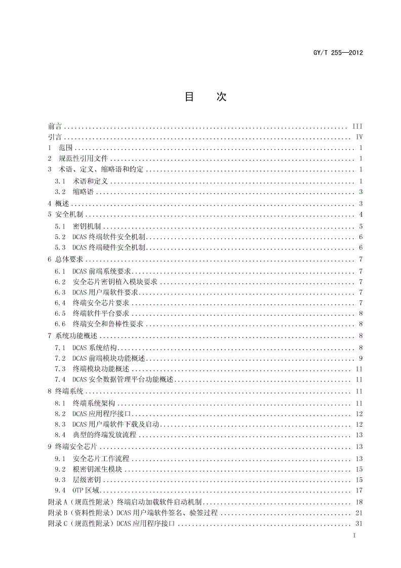 GY/T 255-2012 可下载条件接收系统技术规范-第2页
