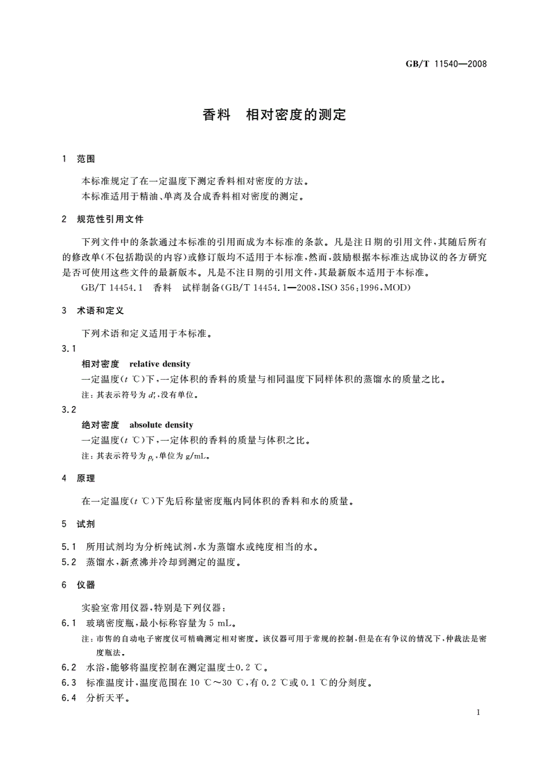 GB/T 11540-2008 香料 相对密度的测定-第3页