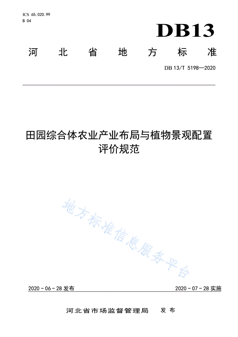 DB13/T 5198-2020 田园综合体 农业产业布局与植物景观配置评价规范-第1页