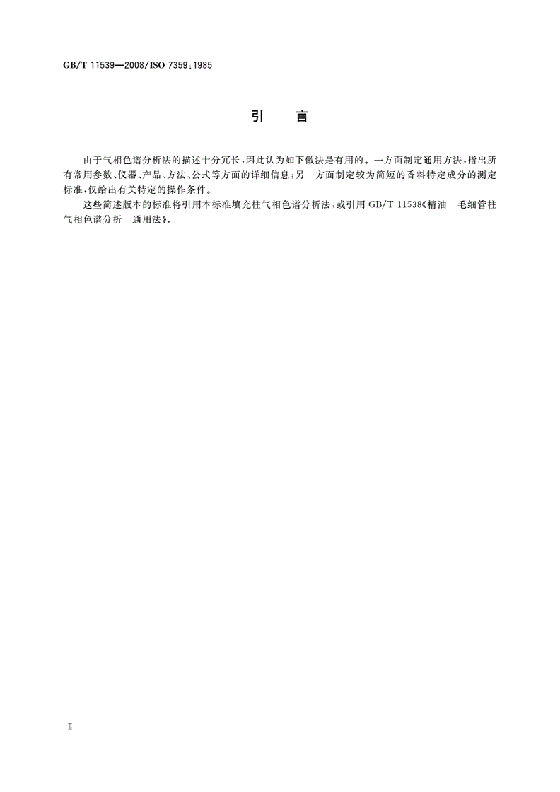 GB/T 11539-2008 香料 填充柱气相色谱分析 通用法-第3页