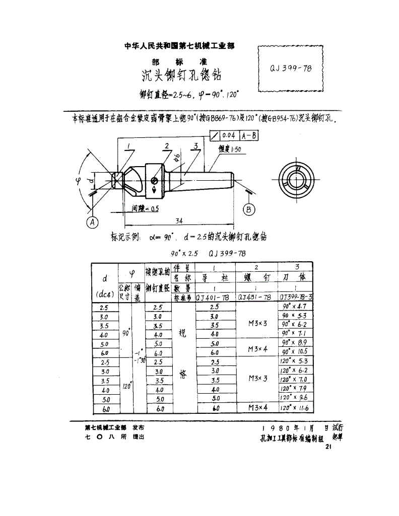 QJ 399-1978 沉头铆钉孔锪钻 铆钉直径=2.5～6 ψ=90°、120°-第1页