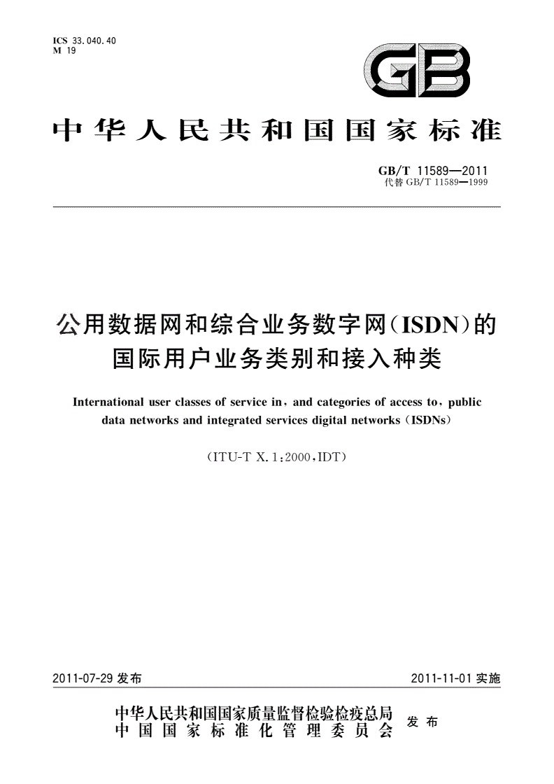 GB/T 11589-2011 公用数据网和综合业务数字网(ISDN)的国际用户业务类别和接入种类-第1页