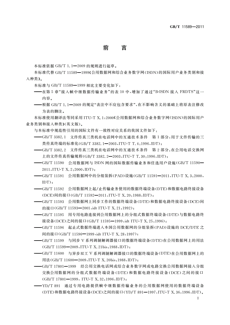 GB/T 11589-2011 公用数据网和综合业务数字网(ISDN)的国际用户业务类别和接入种类-第3页