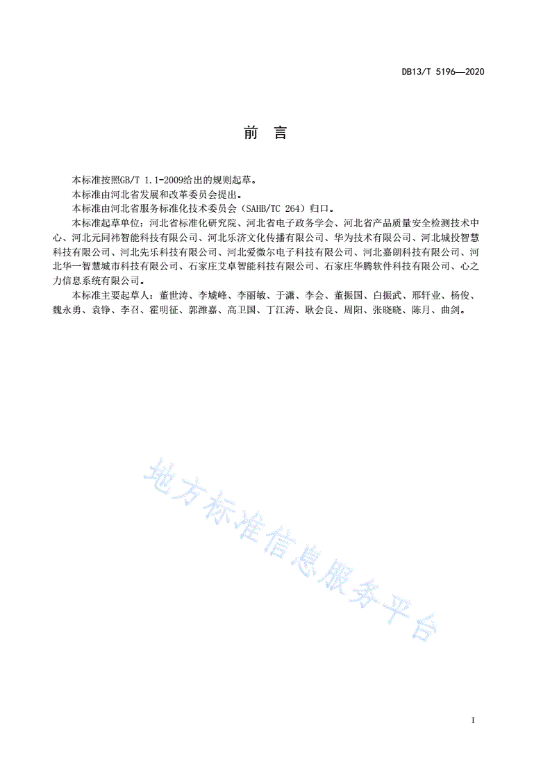 DB13/T 5196-2020 智慧社区评价指南-第3页