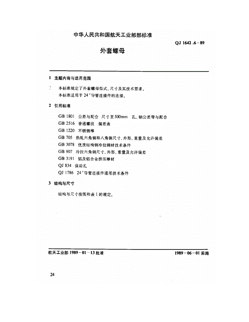 QJ 1642.6-1989 24°导管连接件 外套螺母-第1页