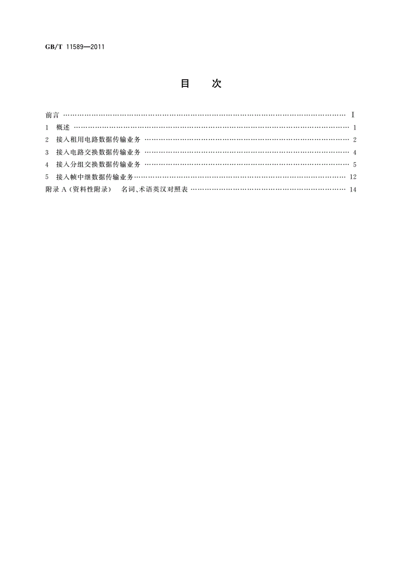 GB/T 11589-2011 公用数据网和综合业务数字网(ISDN)的国际用户业务类别和接入种类-第2页