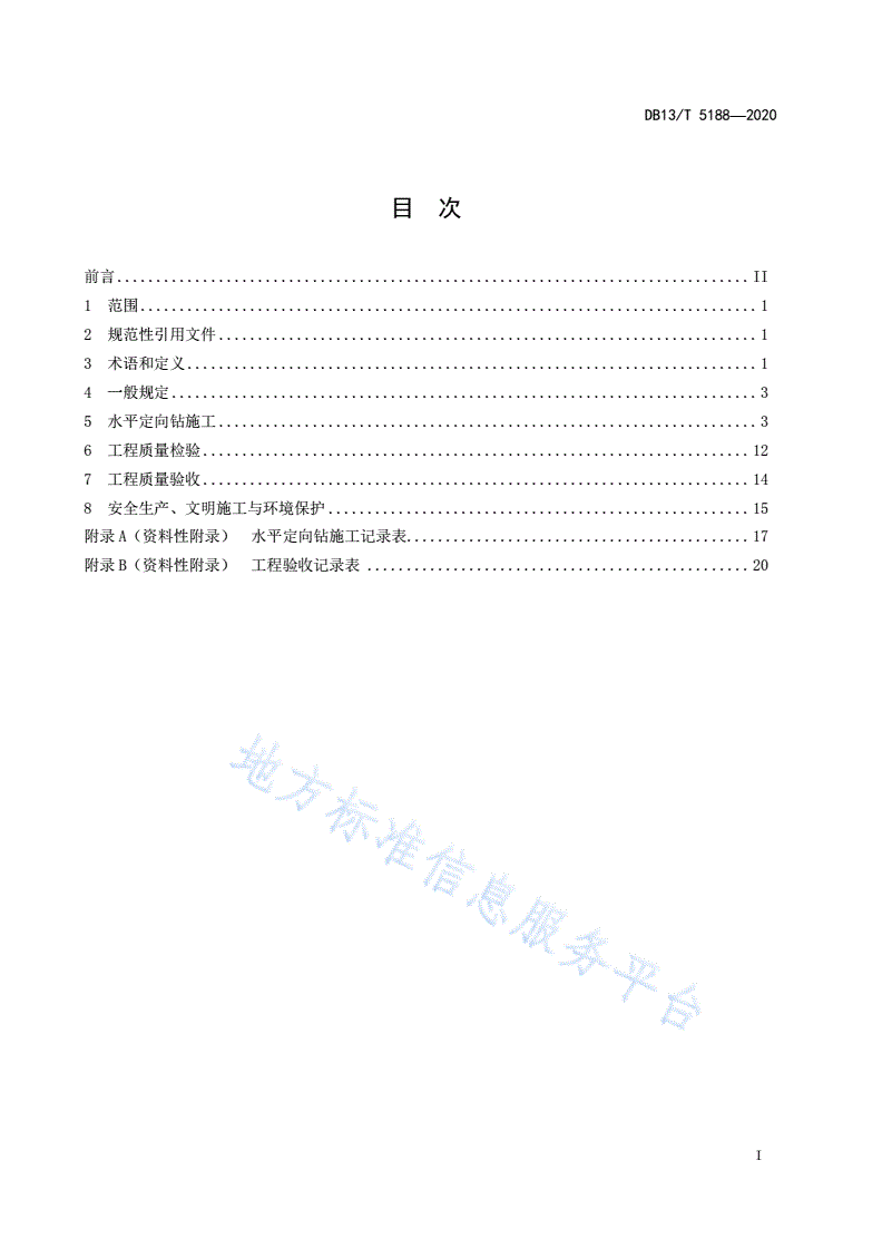 DB13/T 5188-2020 地下管道非开挖铺设工程水平定向钻施工技术规程-第3页