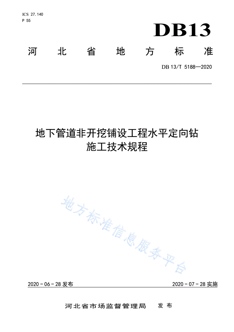 DB13/T 5188-2020 地下管道非开挖铺设工程水平定向钻施工技术规程-第1页
