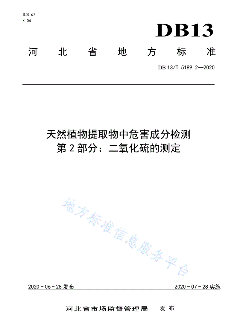 DB13/T 5189.2-2020 天然植物提取物中危害成分检测  第2部分：二氧化硫的测定-第1页