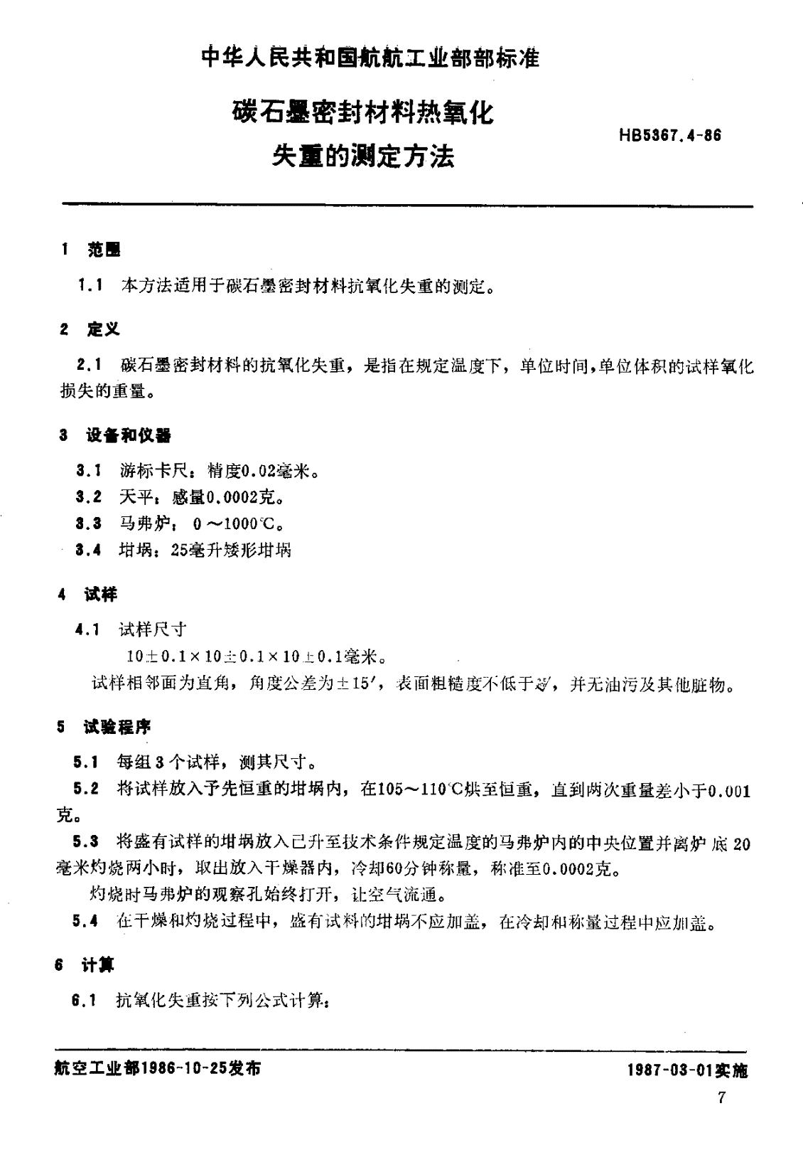 HB 5367.4-1986 碳石墨密封材料热氧化失重的测定方法-第1页