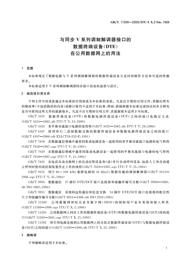 GB/T 11599-2009 与同步V系列调制解调器接口的数据终端设备（DTE）在公用数据网上的用法-第3页