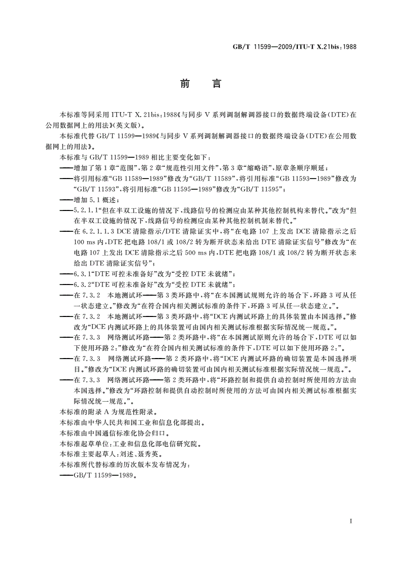 GB/T 11599-2009 与同步V系列调制解调器接口的数据终端设备（DTE）在公用数据网上的用法-第2页
