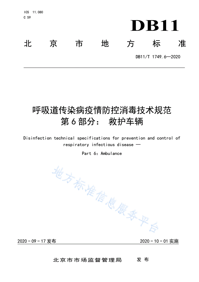 DB11/T 1749.6-2020 呼吸道传染病疫情防控消毒技术规范 第6部分：救护车辆-第1页