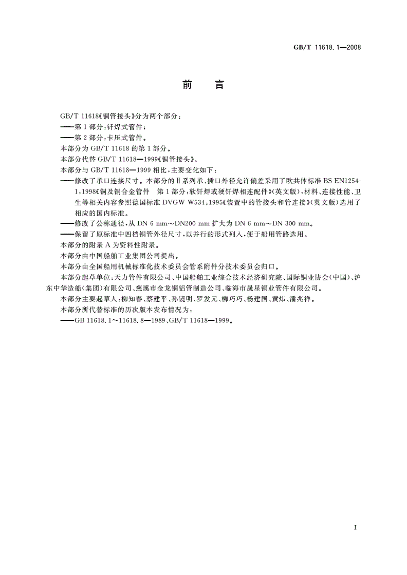 GB/T 11618.1-2008 铜管接头 第1部分：钎焊式管件-第2页