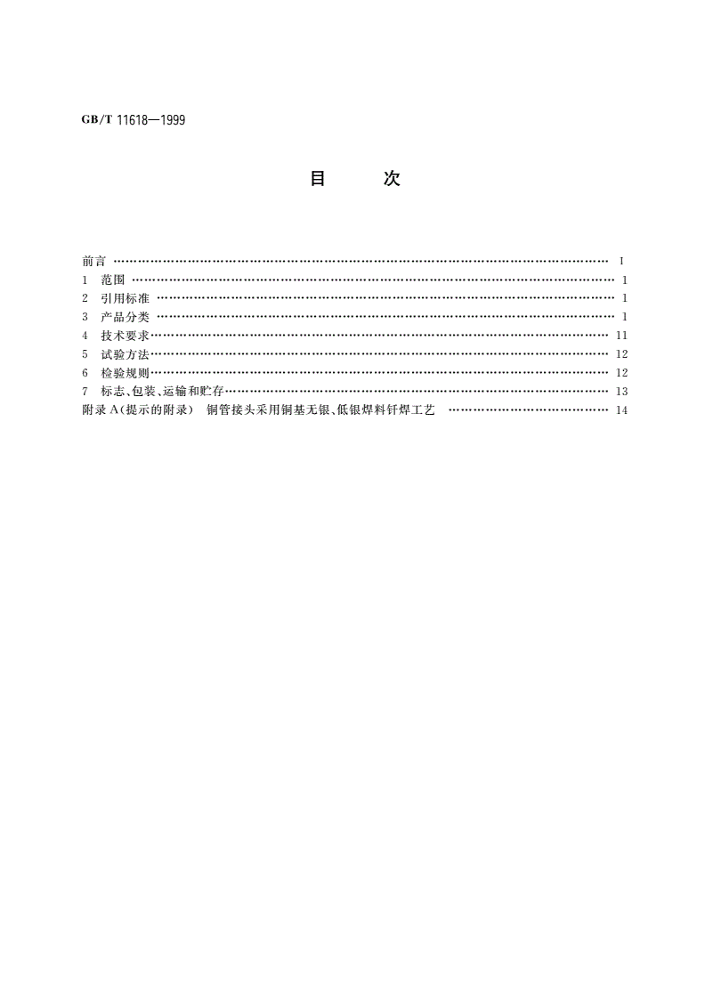 GB/T 11618-1999 铜管接头-第2页