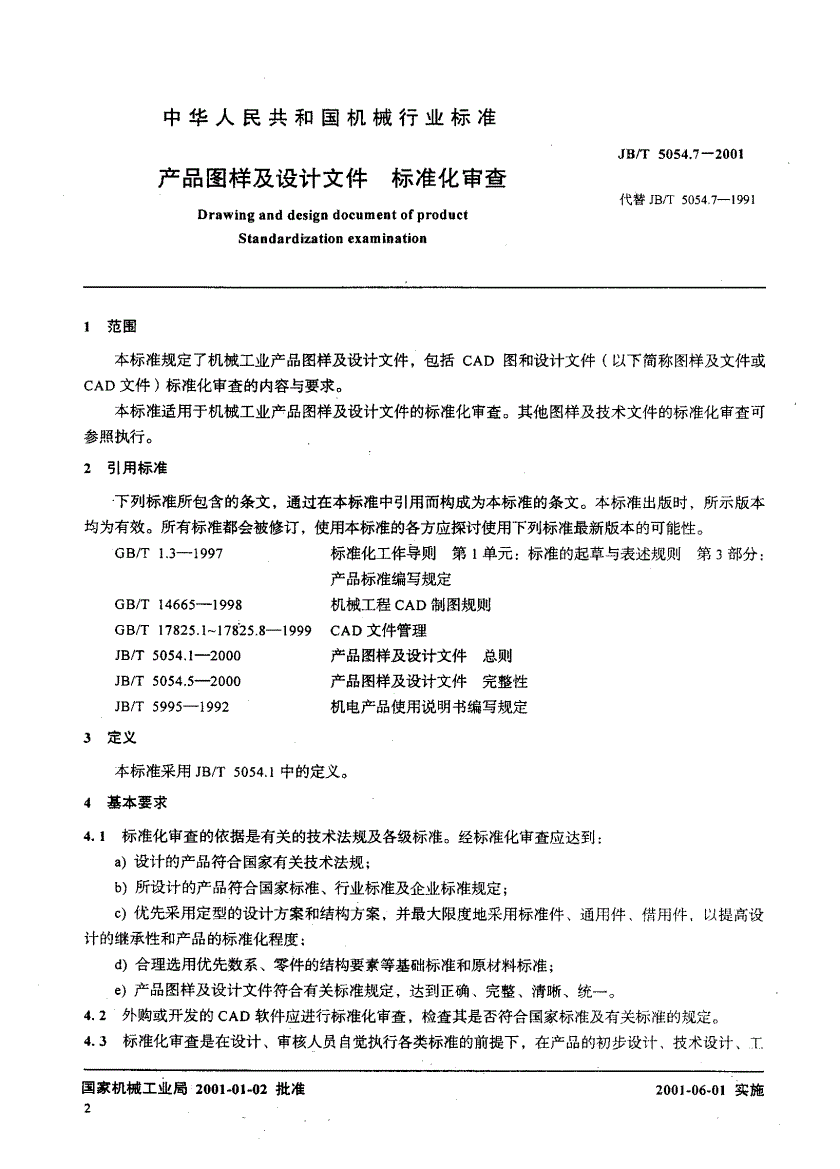JB/T 5054.7-2001 产品图样及设计文件 标准化审查-第2页