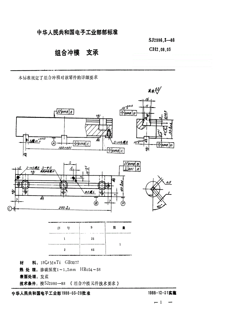 SJ 2996.3-1988 组合冲模 支承-第1页