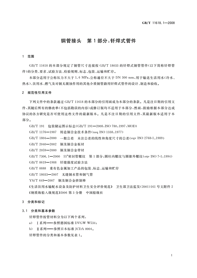 GB/T 11618.1-2008 铜管接头 第1部分：钎焊式管件-第3页