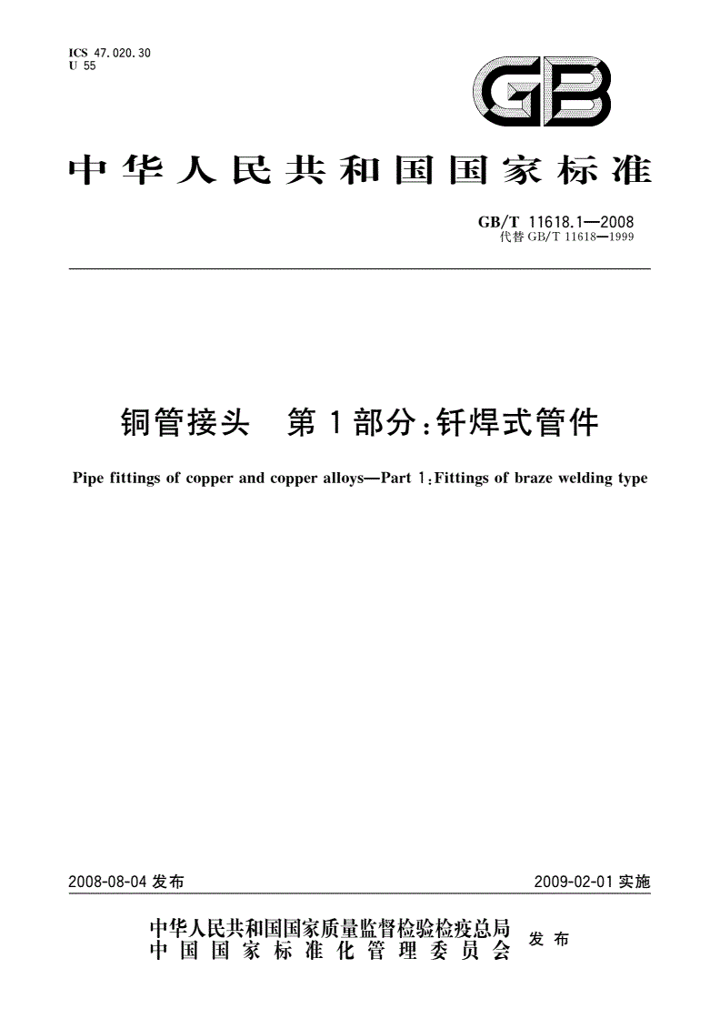 GB/T 11618.1-2008 铜管接头 第1部分：钎焊式管件-第1页