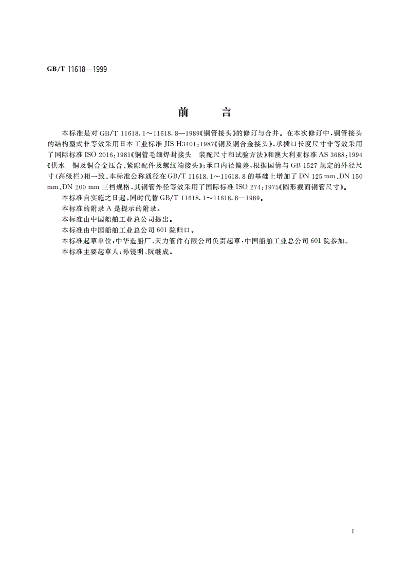 GB/T 11618-1999 铜管接头-第3页