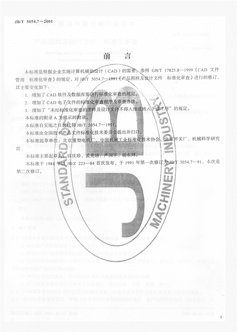 JB/T 5054.7-2001 产品图样及设计文件 标准化审查-第1页
