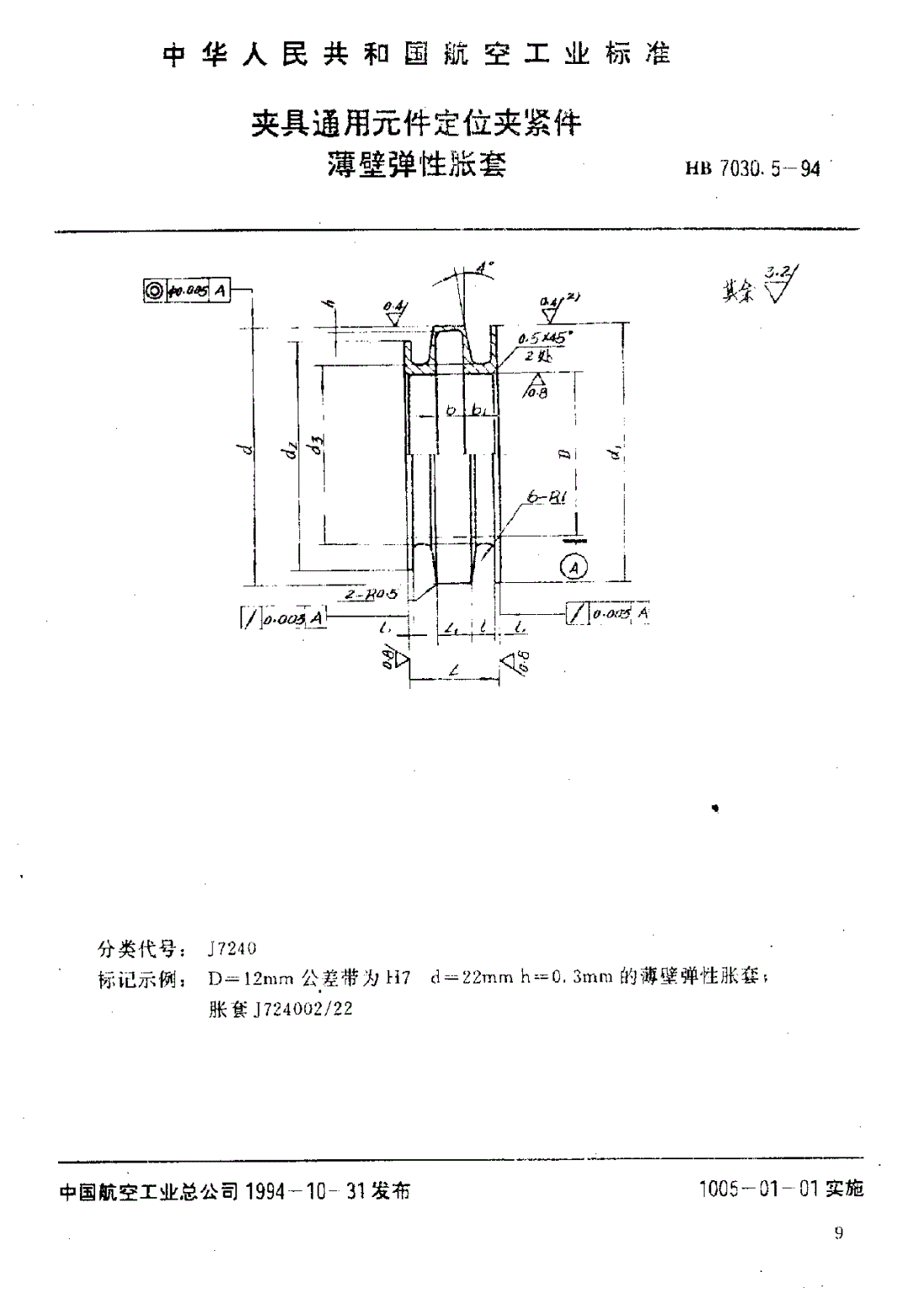 HB 7030.5-1994 夹具通用元件定位夹紧件 薄壁弹性胀套-第1页