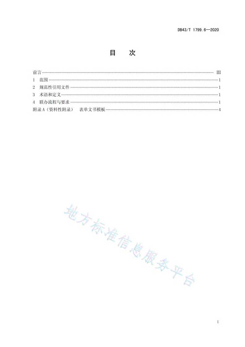 DB43/T 1799.6-2020 “一件事一次办”服务规范 第6部分：“一次联办”服务规范-第2页
