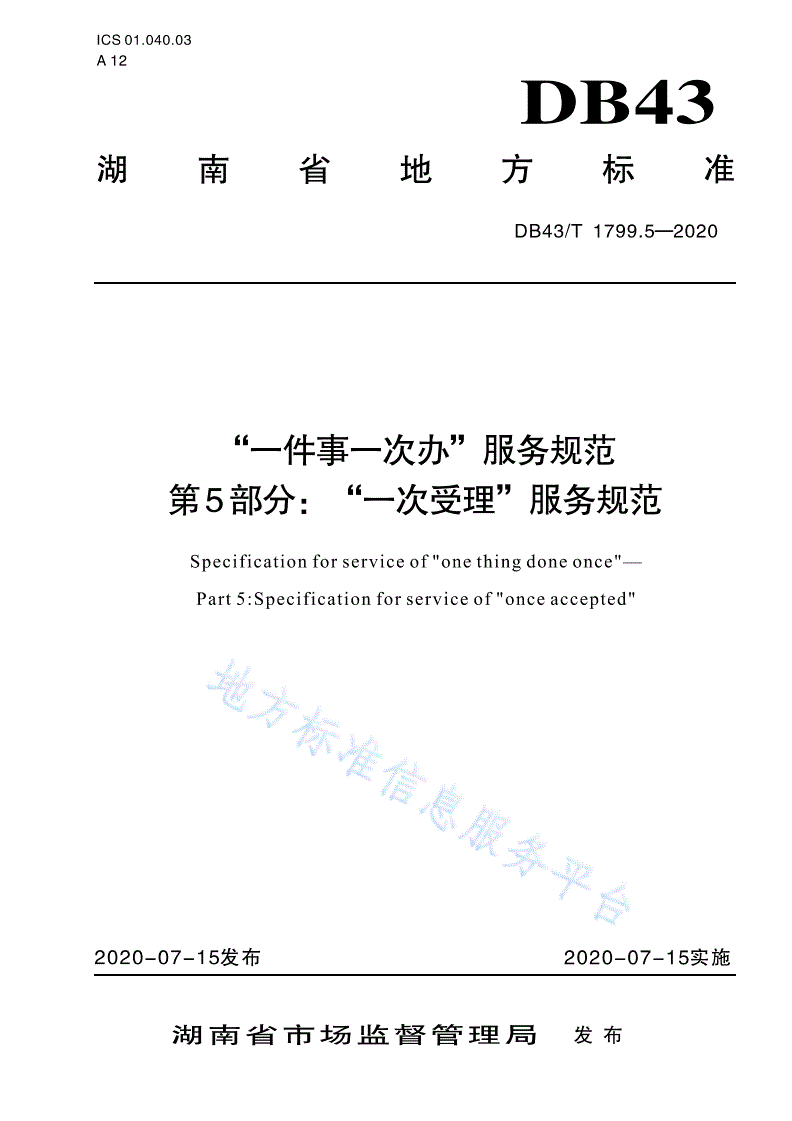 DB43/T 1799.5-2020 “一件事一次办”服务规范 第5部分：“一次受理”服务规范-第1页
