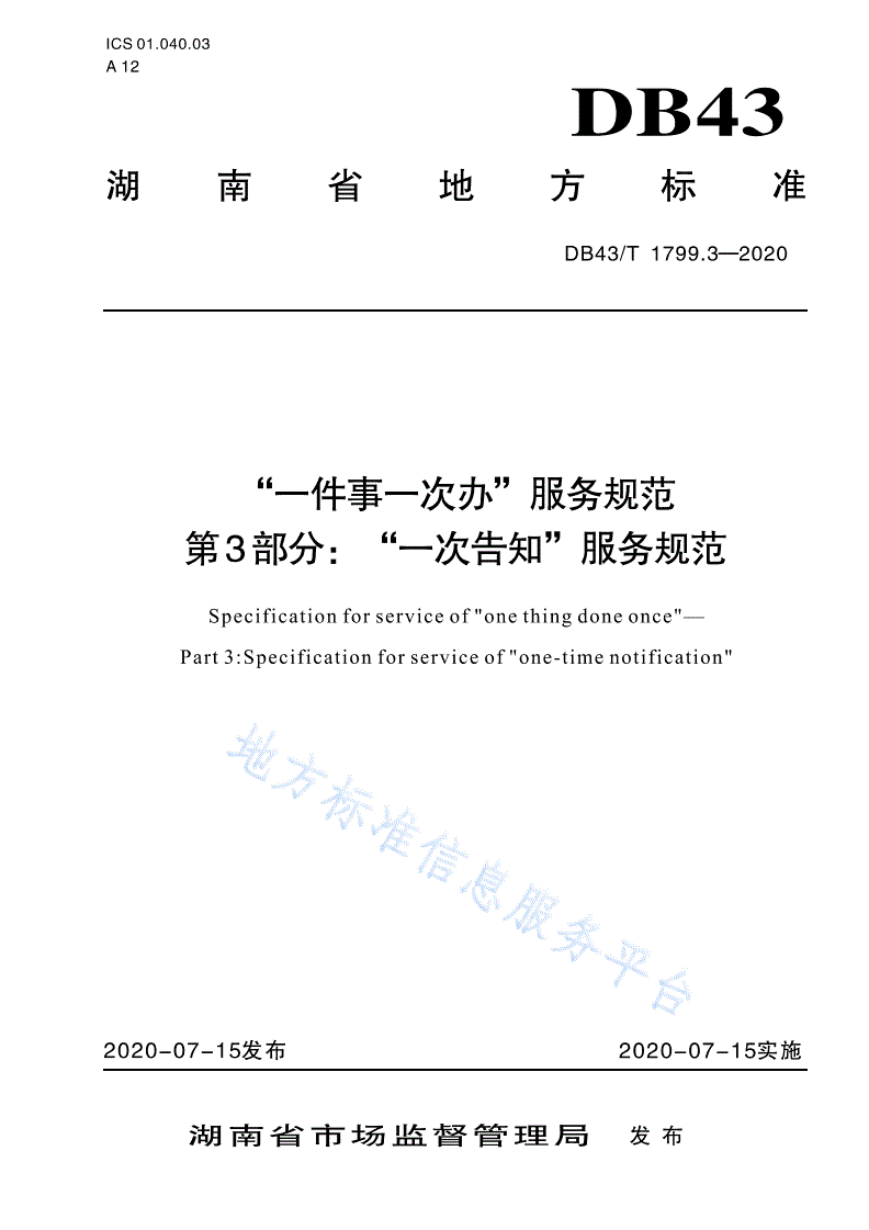 DB43/T 1799.3-2020 “一件事一次办”服务规范 第3部分：“一次告知”服务规范-第1页