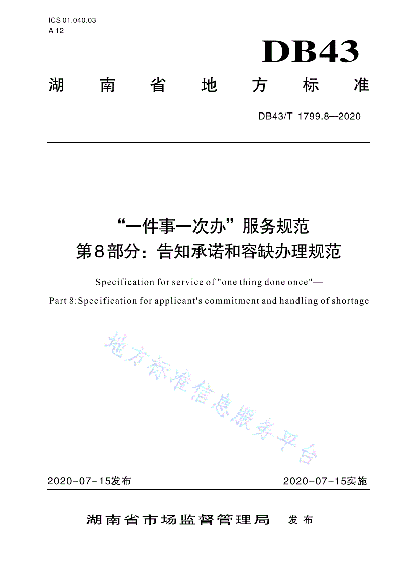 DB43/T 1799.8-2020 “一件事一次办”服务规范 第8部分：告知承诺和容缺办理规范-第1页
