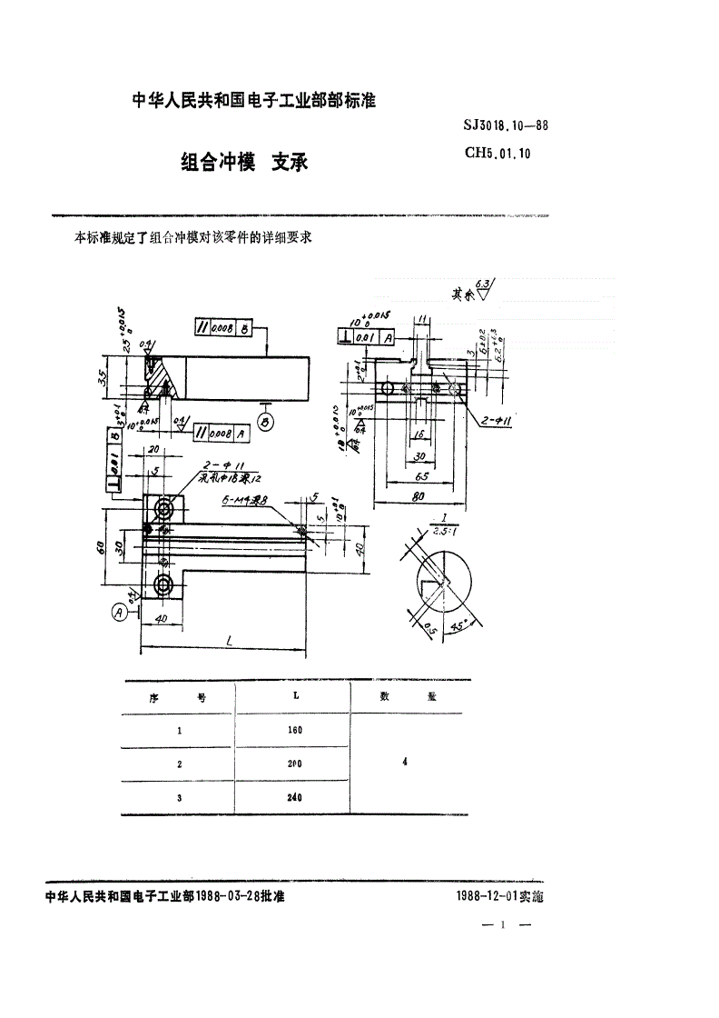 SJ 3018.10-1988 组合冲模 支承-第1页