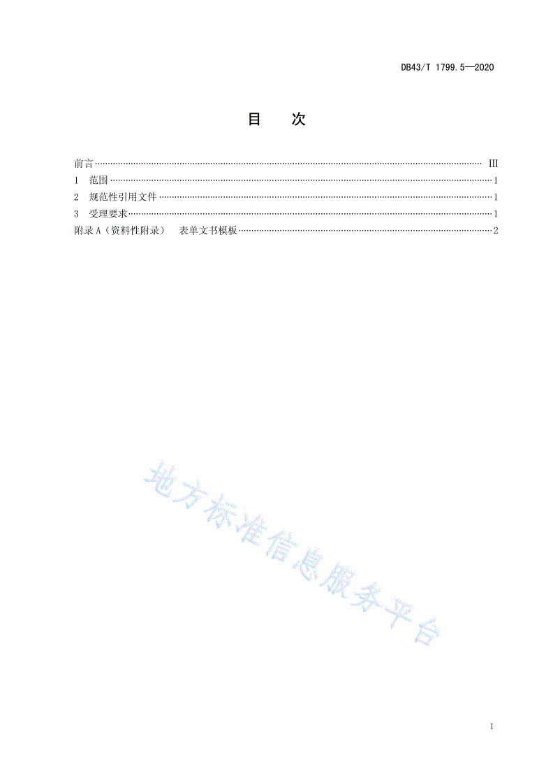 DB43/T 1799.5-2020 “一件事一次办”服务规范 第5部分：“一次受理”服务规范-第2页