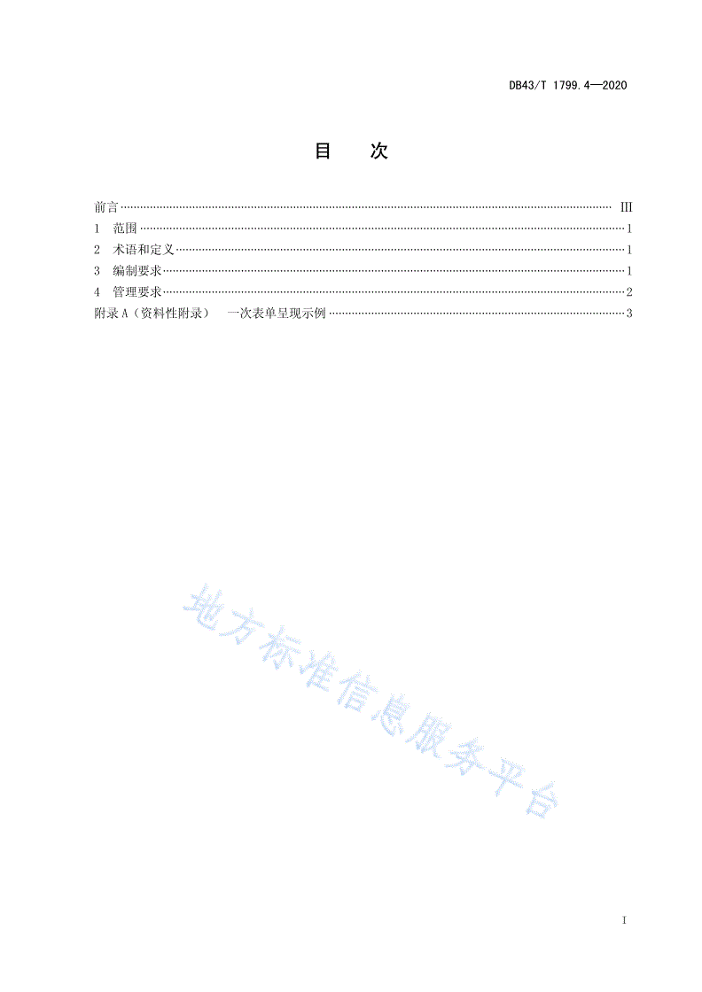 DB43/T 1799.4-2020 “一件事一次办”服务规范 第4部分：“一次表单”服务规范-第2页