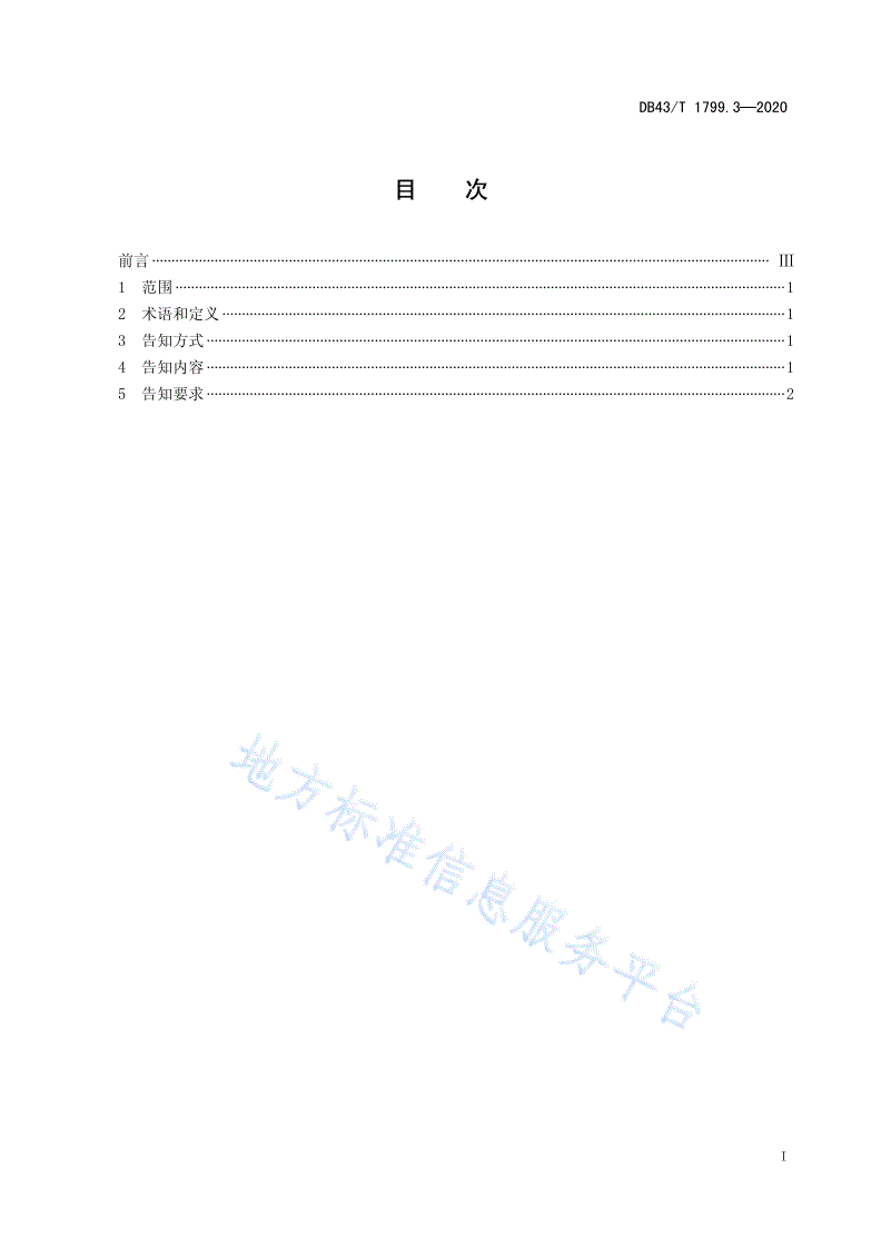DB43/T 1799.3-2020 “一件事一次办”服务规范 第3部分：“一次告知”服务规范-第2页