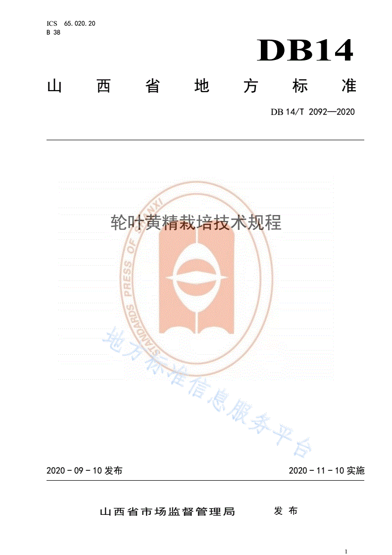 DB14/T 2092-2020 《轮叶黄精栽培技术规程》-第1页