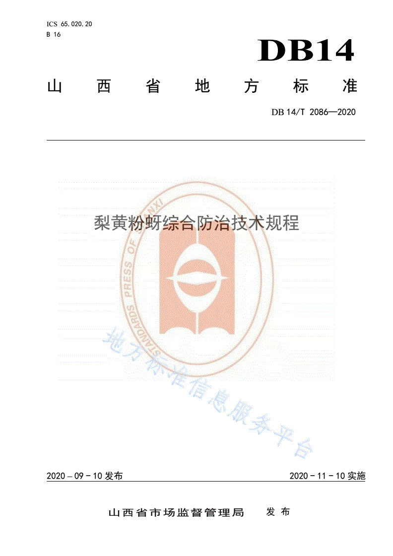DB14/T 2086-2020 《梨黄粉蚜综合防治技术规程》-第1页